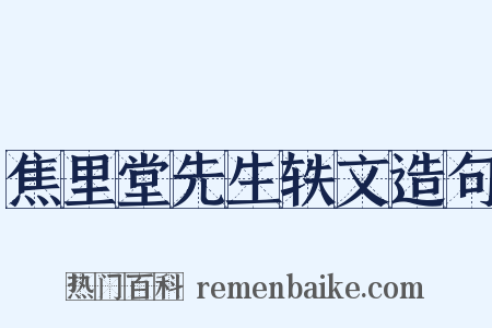 焦里堂先生轶文造句是什么意思的图片